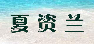 CHARMZLAN/夏資蘭品牌logo