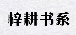 梓耕書系品牌logo