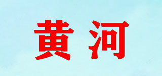 黃河品牌logo