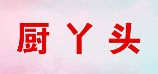 廚丫頭品牌logo