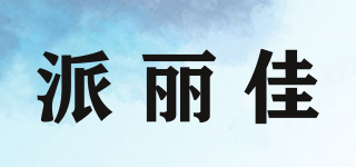 派麗佳品牌logo