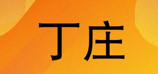 丁莊品牌logo