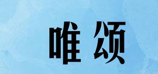 唯頌品牌logo