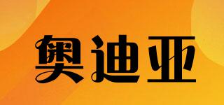 奧迪亞品牌logo