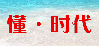 懂·時代品牌logo