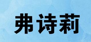 弗詩莉品牌logo