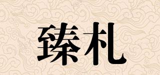 臻札品牌logo