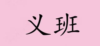 義班品牌logo