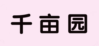 千畝園品牌logo