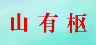 山有樞品牌logo