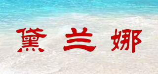 黛蘭娜品牌logo