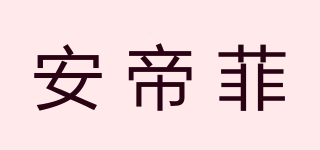 安帝菲品牌logo