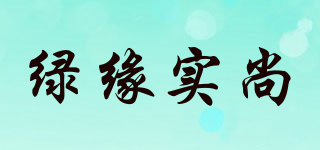 綠緣實尚品牌logo