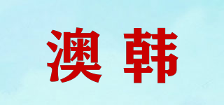 澳韓品牌logo