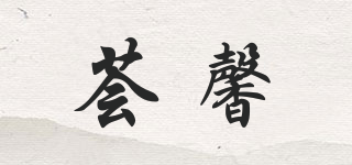 薈馨品牌logo