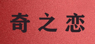 奇之戀品牌logo