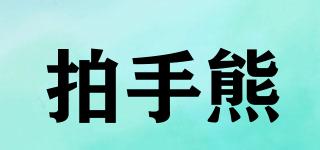 拍手熊品牌logo