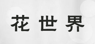 花世界品牌logo