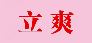 Instant－Comfort/立爽品牌logo