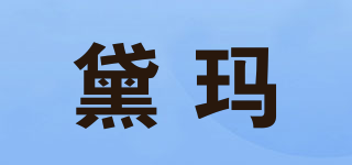 Dama/黛瑪品牌logo