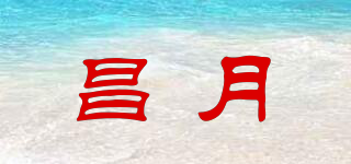 昌月品牌logo