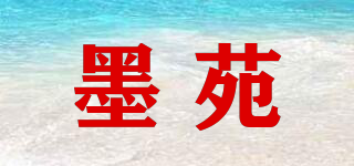 墨苑品牌logo