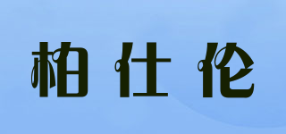 柏仕倫品牌logo