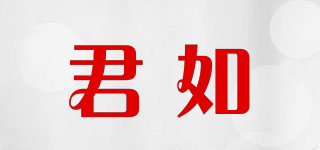 君如品牌logo
