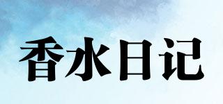 香水日記品牌logo