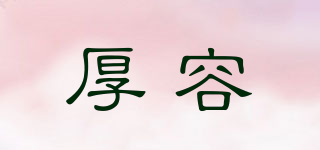 厚容品牌logo