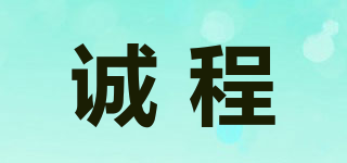 誠(chéng)程品牌logo