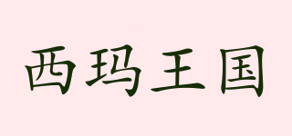 西瑪王國品牌logo