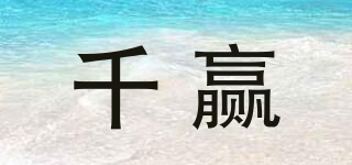千贏品牌logo