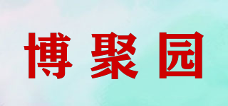 博聚園品牌logo