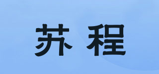 蘇程品牌logo