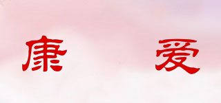 康栢愛品牌logo