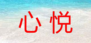 心悅品牌logo