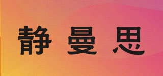 靜曼思品牌logo