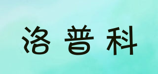 洛普科品牌logo