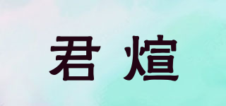 君煊品牌logo