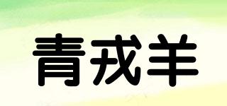 青戎羊品牌logo