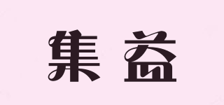 集益品牌logo