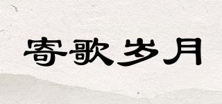 寄歌歲月品牌logo