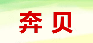 奔貝品牌logo