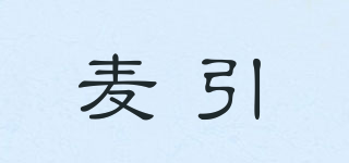麥引品牌logo