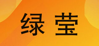 綠瑩品牌logo