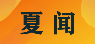 夏聞品牌logo