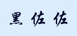 黑佐佐品牌logo