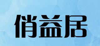 俏益居品牌logo
