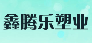 鑫騰樂塑業(yè)品牌logo